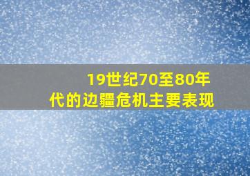 19世纪70至80年代的边疆危机主要表现