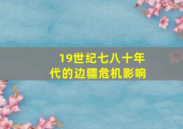 19世纪七八十年代的边疆危机影响