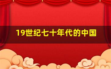 19世纪七十年代的中国