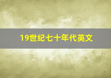 19世纪七十年代英文