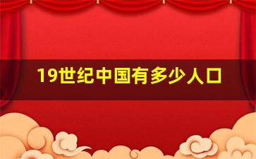 19世纪中国有多少人口