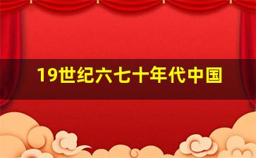 19世纪六七十年代中国