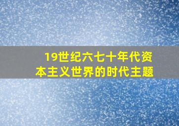 19世纪六七十年代资本主义世界的时代主题