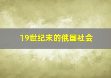 19世纪末的俄国社会