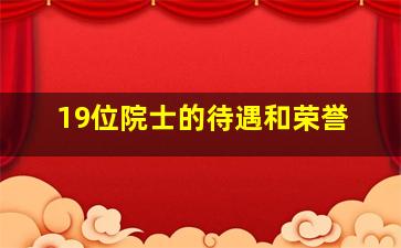 19位院士的待遇和荣誉