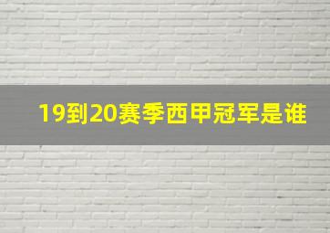 19到20赛季西甲冠军是谁