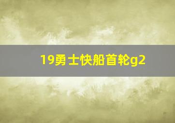 19勇士快船首轮g2