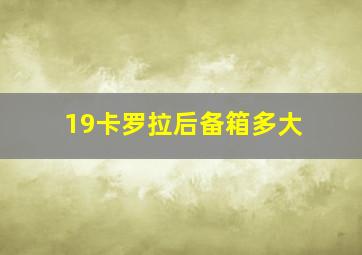 19卡罗拉后备箱多大