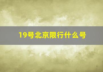 19号北京限行什么号