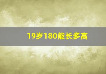 19岁180能长多高