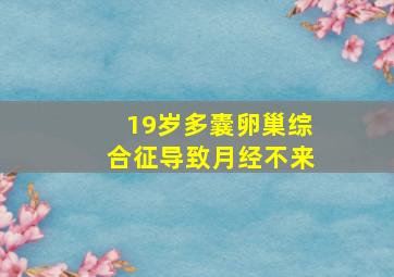 19岁多囊卵巢综合征导致月经不来