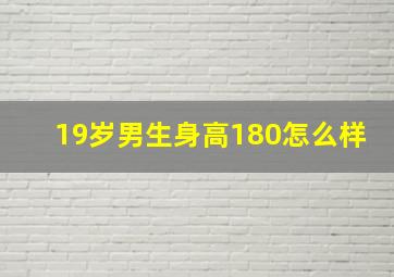 19岁男生身高180怎么样