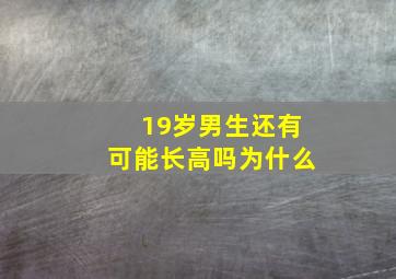 19岁男生还有可能长高吗为什么