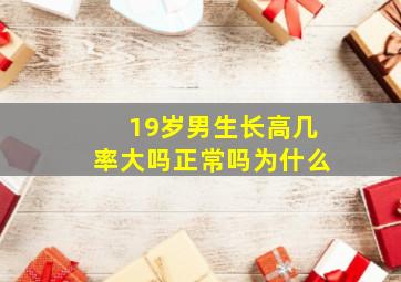 19岁男生长高几率大吗正常吗为什么