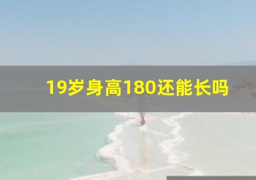 19岁身高180还能长吗