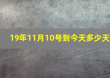 19年11月10号到今天多少天