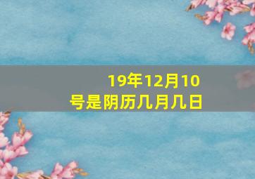 19年12月10号是阴历几月几日