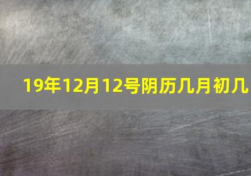 19年12月12号阴历几月初几