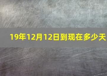 19年12月12日到现在多少天