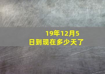 19年12月5日到现在多少天了