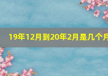 19年12月到20年2月是几个月