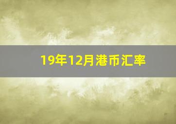 19年12月港币汇率