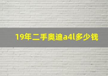 19年二手奥迪a4l多少钱