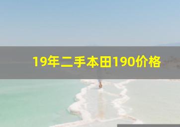 19年二手本田190价格