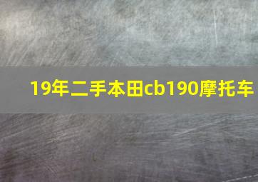 19年二手本田cb190摩托车