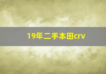 19年二手本田crv