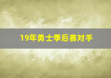 19年勇士季后赛对手