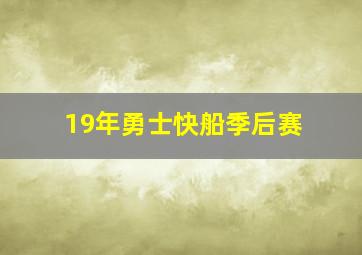 19年勇士快船季后赛