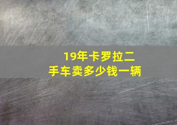 19年卡罗拉二手车卖多少钱一辆