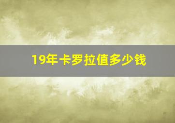 19年卡罗拉值多少钱