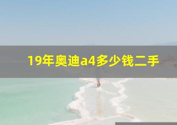 19年奥迪a4多少钱二手