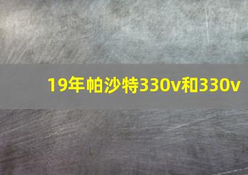 19年帕沙特330v和330v