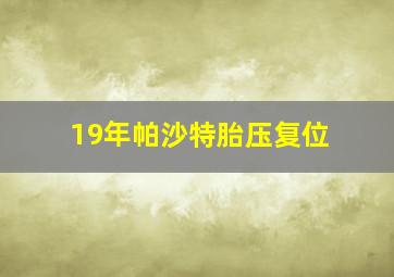 19年帕沙特胎压复位