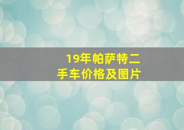 19年帕萨特二手车价格及图片