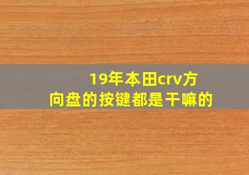 19年本田crv方向盘的按键都是干嘛的