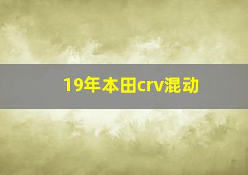 19年本田crv混动