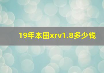 19年本田xrv1.8多少钱