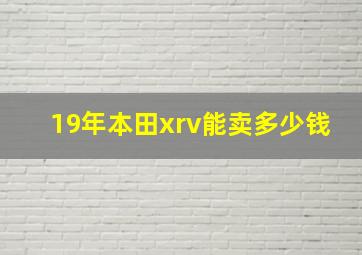 19年本田xrv能卖多少钱