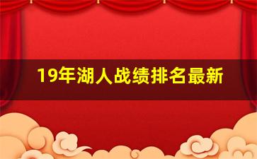 19年湖人战绩排名最新