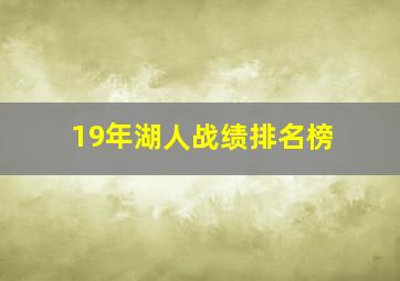 19年湖人战绩排名榜