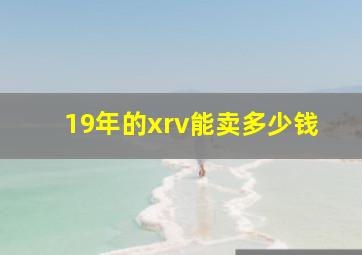 19年的xrv能卖多少钱