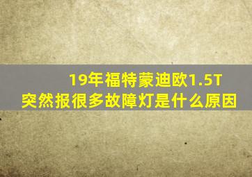 19年福特蒙迪欧1.5T突然报很多故障灯是什么原因