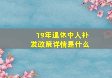 19年退休中人补发政策详情是什么