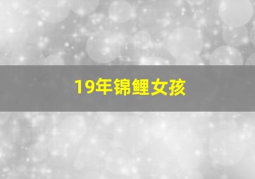 19年锦鲤女孩