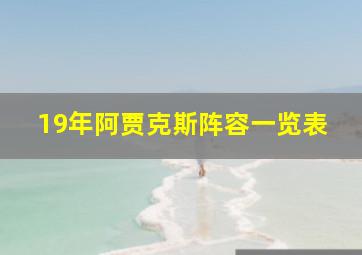 19年阿贾克斯阵容一览表