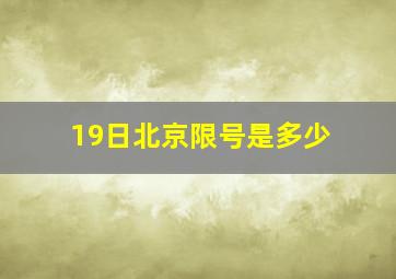 19日北京限号是多少